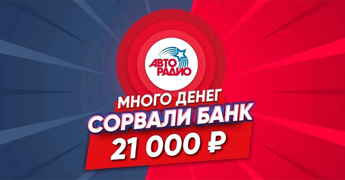 Крупный банк игры «Много денег на Авторадио» отправляется в Ивановскую область - Новости радио OnAir.ru