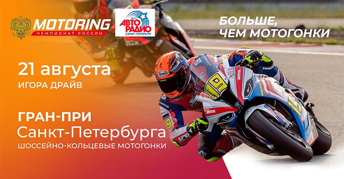 Что ждет гостей «Моторинг. Гран-При Санкт-Петербурга» – слушайте на «Авторадио» - Новости радио OnAir.ru