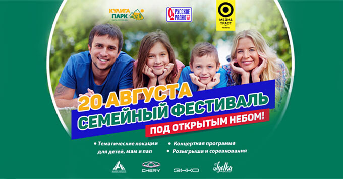 «Русское Радио Тюмень» и «Кулига Парк» представляют семейный фестиваль под отрытым небом - Новости радио OnAir.ru