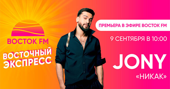  FM  : JONY     -   OnAir.ru