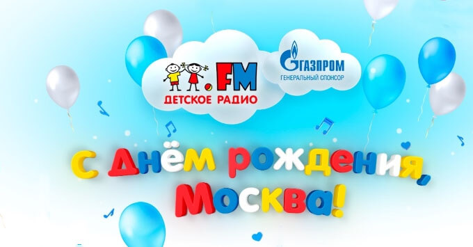 Детское радио приглашает на праздничный концерт «С днем рождения, Москва» - Новости радио OnAir.ru