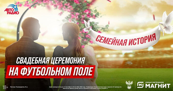 Свадебная церемония на футбольном поле во время матча – всё реально с «Авторадио» - Новости радио OnAir.ru
