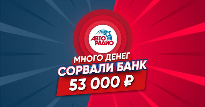 Денежный приз за хит: слушатель «Авторадио» выиграл внушительную сумму в прямом эфире - Новости радио OnAir.ru