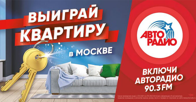 Стартовала рекламная кампания «Включи Авторадио. Выиграй квартиру в Москве» - Новости радио OnAir.ru