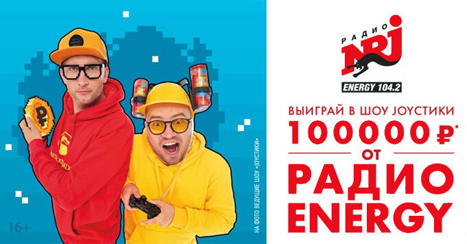 Стартовала рекламная кампания в поддержку главной осенней игры Радио ENERGY - Новости радио OnAir.ru