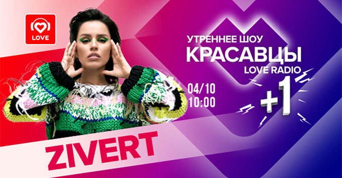  +1: Zivert   Love Radio -   OnAir.ru