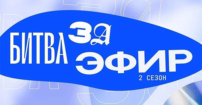 На «Радио Зенит» стартовал второй сезон проекта «Битва за эфир» - Новости радио OnAir.ru