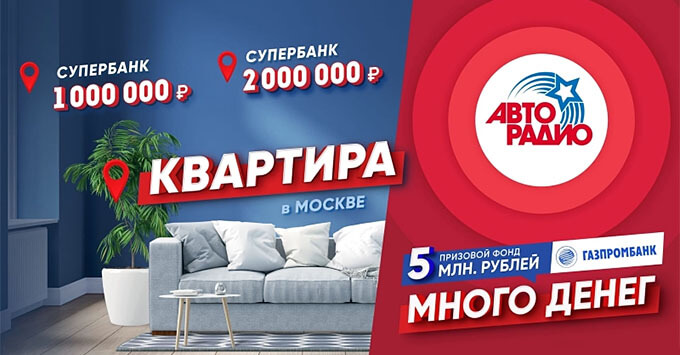 «Авторадио» раздает деньги слушателям и приближает розыгрыш квартиры в Москве - Новости радио OnAir.ru