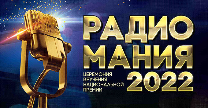 Национальная Премия «РАДИОМАНИЯ - 2022». Итоги - OnAir.ru