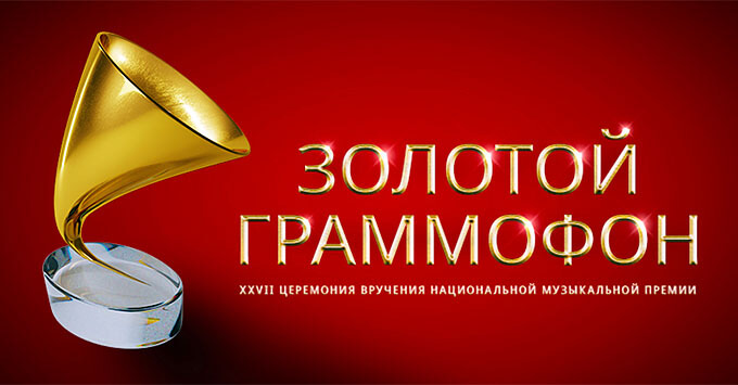 Режиссёры Церемонии вручения Премии «Золотой Граммофон» раскрыли несколько секретов будущего шоу - Новости радио OnAir.ru