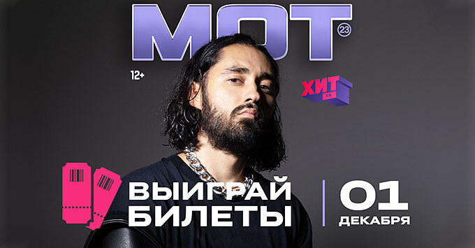 Попади на концерт Мота вместе с радио Хит FM - Новости радио OnAir.ru