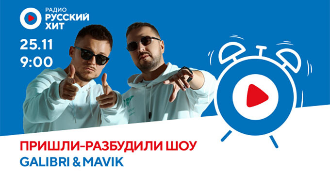 Galirbi & Mavik в «Пришли-разбудили шоу» на радио «Русский Хит» - Новости радио OnAir.ru