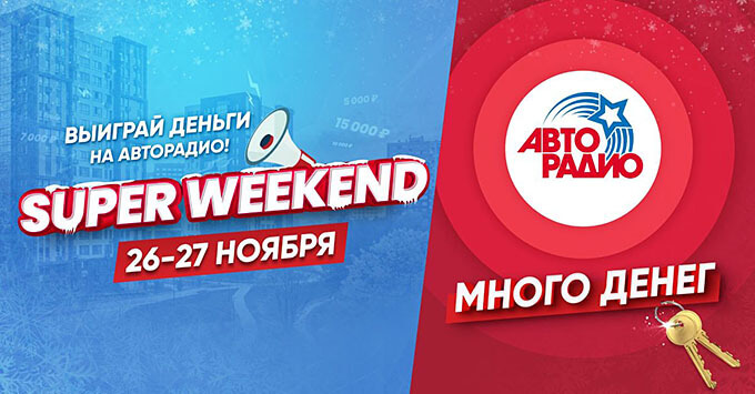 SUPERWEEKEND на «Авторадио»: 26 и 27 ноября радиостанция вновь разыграет много денег - Новости радио OnAir.ru