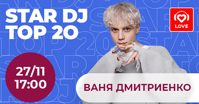 STAR DJ в эфире Love Radio: Ваня Дмитриенко и его любимые треки - Новости радио OnAir.ru
