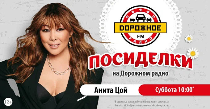 «Посиделки на Дорожном радио» вместе с Анитой Цой - Новости радио OnAir.ru