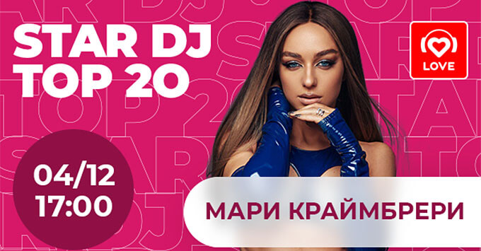 STAR DJ в эфире Love Radio: Мари Краймбрери и её ТОP-20 хитов - Новости радио OnAir.ru