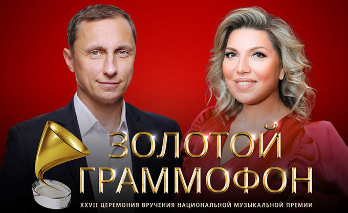 «Русское Радио» назвало имена ведущих XXVII Церемонии вручения национальной музыкальной Премии «Золотой Граммофон» - Новости радио OnAir.ru