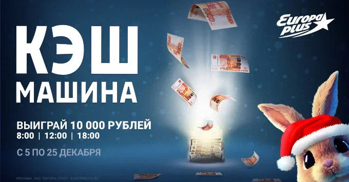 «Европа Плюс» раздаст новогодний кэш в прямом эфире - Новости радио OnAir.ru