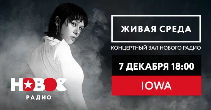 Живой концерт IOWA на «Новом Радио» - Новости радио OnAir.ru