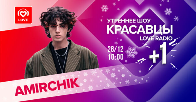  +1: Amirchik    Love Radio -   OnAir.ru
