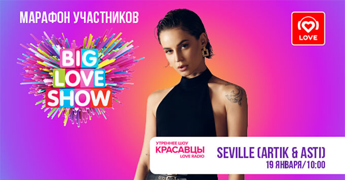 Марафон участников Big Love Show 2023 в эфире Love Radio: Seville - Новости радио OnAir.ru