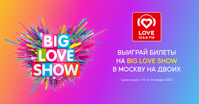Love Radio Саратов дарит билеты на Big Love Show 2023 - Новости радио OnAir.ru