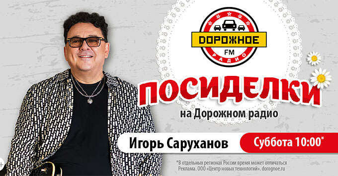 Игорь Саруханов побывает в программе «Посиделки на Дорожном радио» - Новости радио OnAir.ru