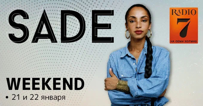 Уикенд с Sade на «Радио 7» - Новости радио OnAir.ru
