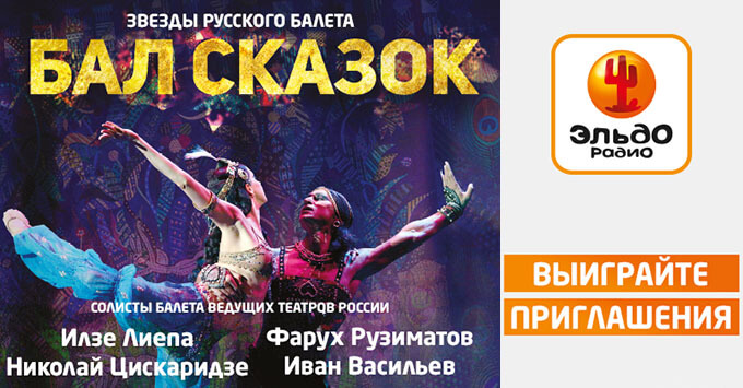 «Эльдорадио» приглашает на балет-феерию «Бал сказок» - Новости радио OnAir.ru