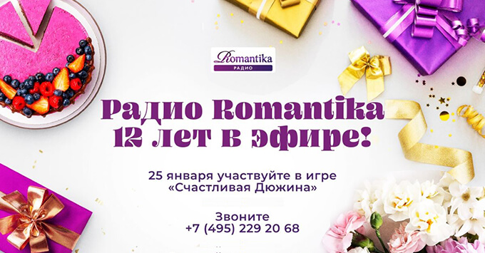 Счастливая дюжина: Радио Romantika дарит подарки в честь 12-летия - Новости радио OnAir.ru