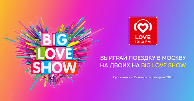 Love Radio Красноярск разыгрывает поездку на Big Love Show 2023 - Новости радио OnAir.ru