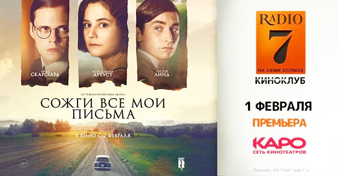 «Радио 7» приглашает своих слушателей на премьеру фильма в кинотеатр «Октябрь» - Новости радио OnAir.ru