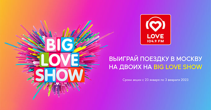 Love Radio в Нижнем Новгороде объявляет Big Love Challenge - Новости радио OnAir.ru