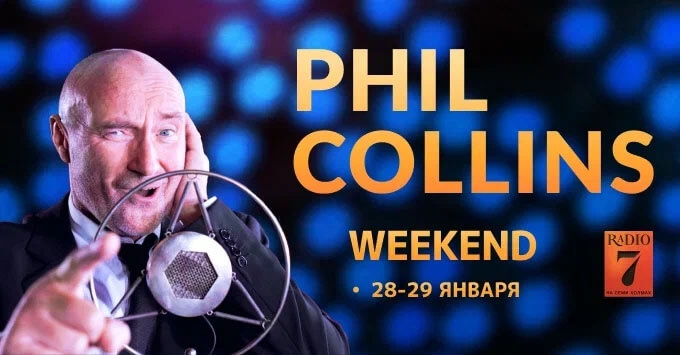 Уикенд с Филом Коллинзом на «Радио 7» - Новости радио OnAir.ru