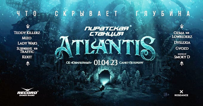 Премьера от Радио Рекорд: «Пиратская Станция» возвращается в Санкт-Петербург с новой постановкой «Atlantis» - Новости радио OnAir.ru