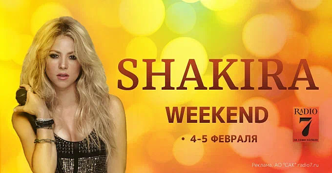 Уикенд с Шакирой на «Радио 7» - Новости радио OnAir.ru