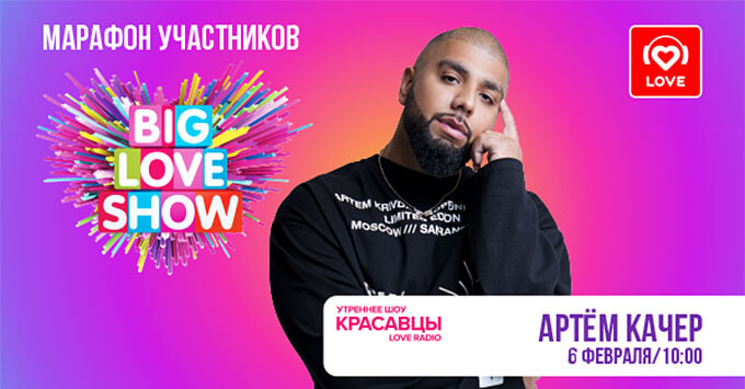   Big Love Show 2023   Love Radio:   -   OnAir.ru