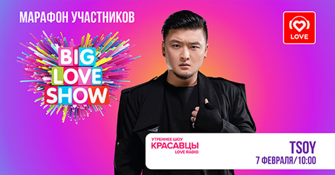   Big Love Show 2023: TSOY   Love Radio -   OnAir.ru