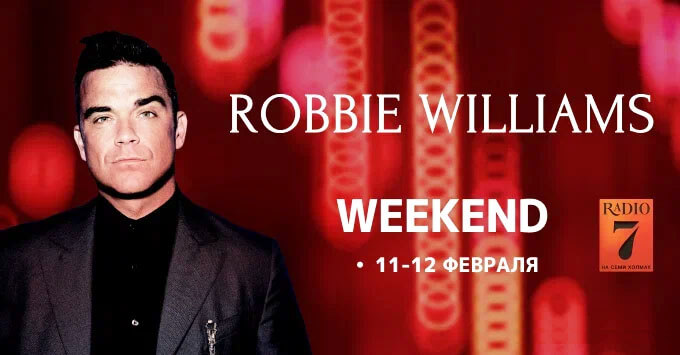 Уикенд Робби Уильямса на «Радио 7» - Новости радио OnAir.ru