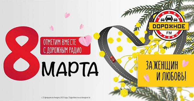«Дорожное радио» приглашает отметить Международный женский день - Новости радио OnAir.ru