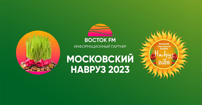 «Восток FM» приглашает на московский общегородской праздник «Навруз 2023» - Новости радио OnAir.ru
