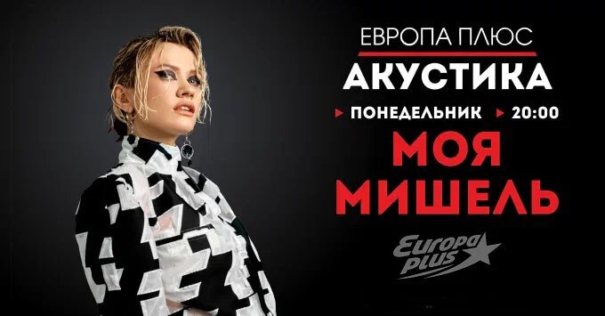 «Моя Мишель» даст live-концерт в «Акустике» на «Европе Плюс» - Новости радио OnAir.ru