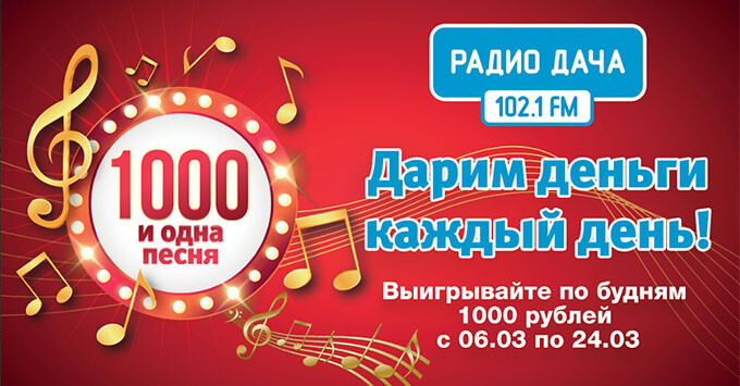 Самарцы могут выиграть 1000 рублей от «Радио Дача» - Новости радио OnAir.ru