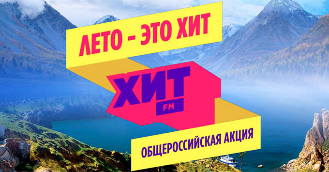 Радиостанция Хит FM проведет акцию в поддержку индустрии внутреннего туризма - Новости радио OnAir.ru