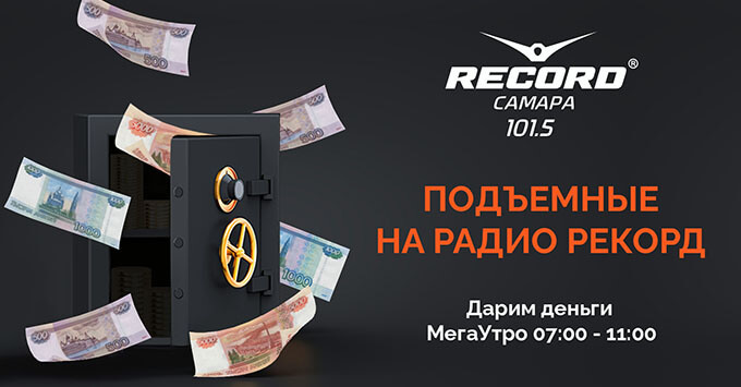 «Радио Рекорд Самара» продолжает разыгрывать деньги - Новости радио OnAir.ru