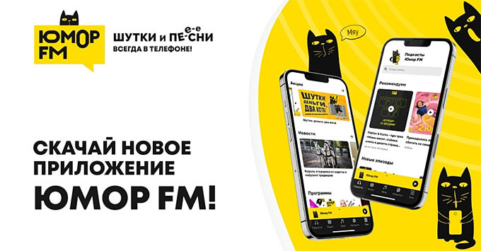 Новое приложение «Юмор FM» доступно для скачивания - Новости радио OnAir.ru