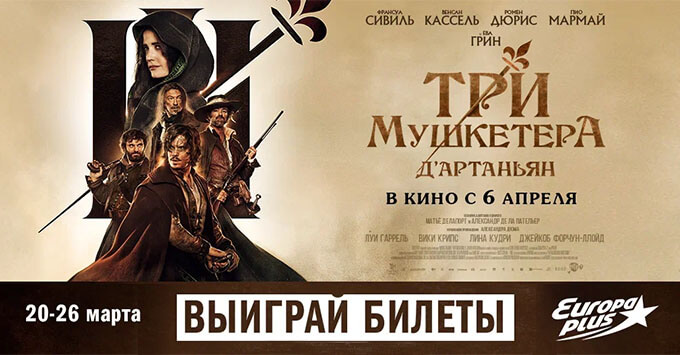 «Европа Плюс» приглашает своих слушателей на специальный показ фильма «Три мушкетёра: Д`Артаньян» - Новости радио OnAir.ru
