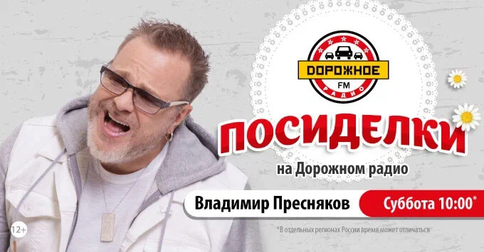 Владимир Пресняков отметит юбилей на «Дорожном радио» - Новости радио OnAir.ru