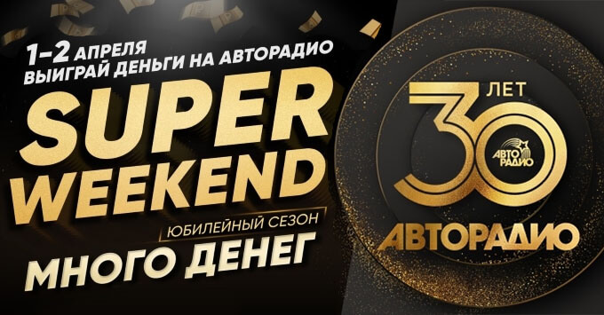 1 и 2 апреля игра «Много денег на Авторадио. Юбилейный сезон» пройдет в турборежиме - Новости радио OnAir.ru