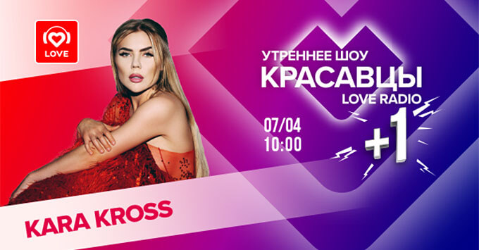  +1: Kara Kross    Love Radio -   OnAir.ru